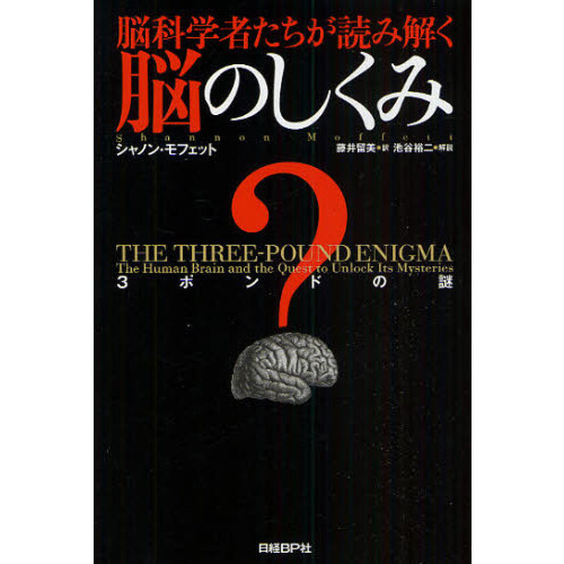 脳科学者たちが読み解く脳のしくみ　３ポンドの謎
