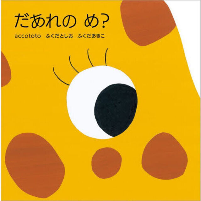 だあれのめ？