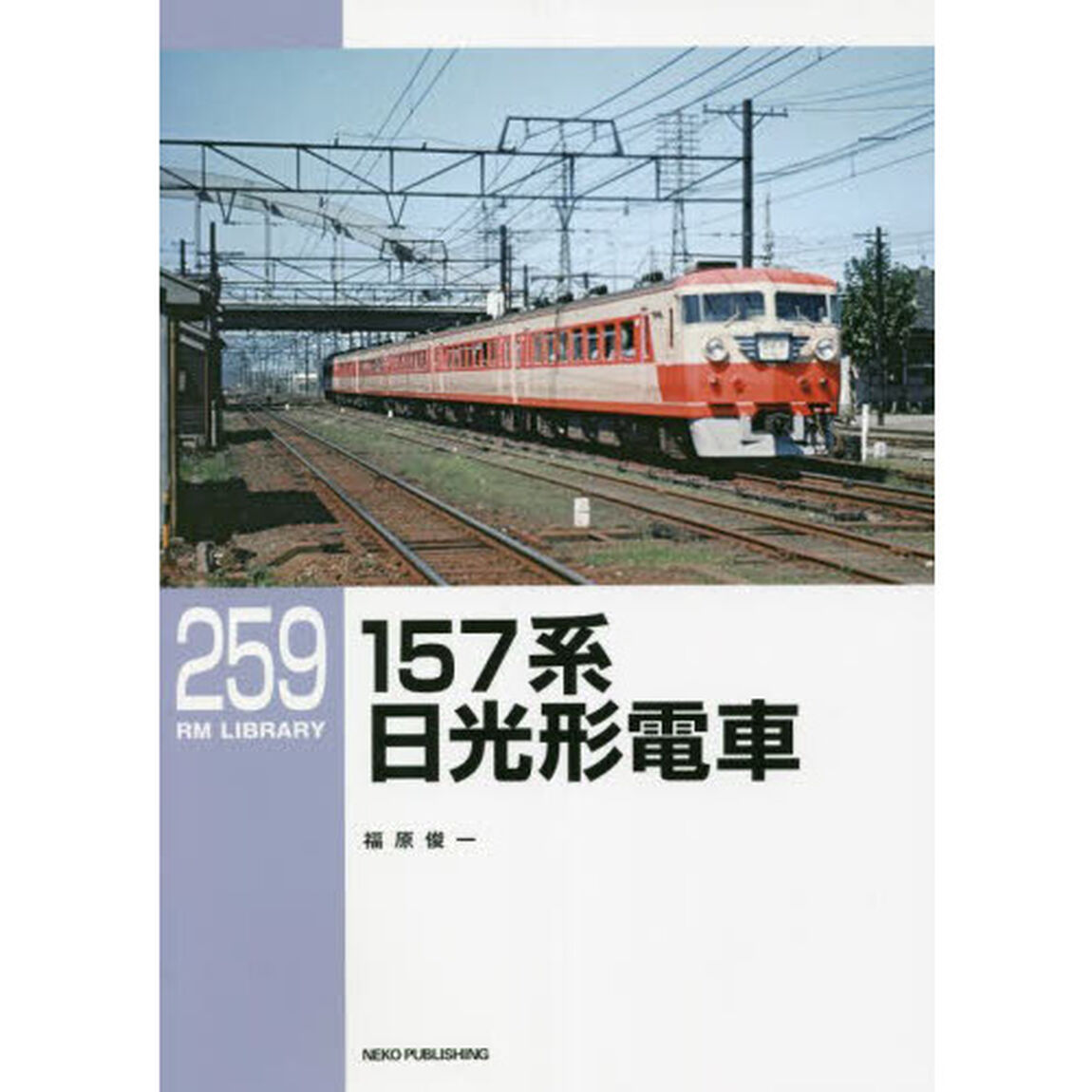 １５７系日光形電車
