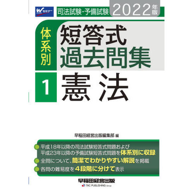司法試験・予備試験体系別短答式過去問集　２０２２年版１「憲法」