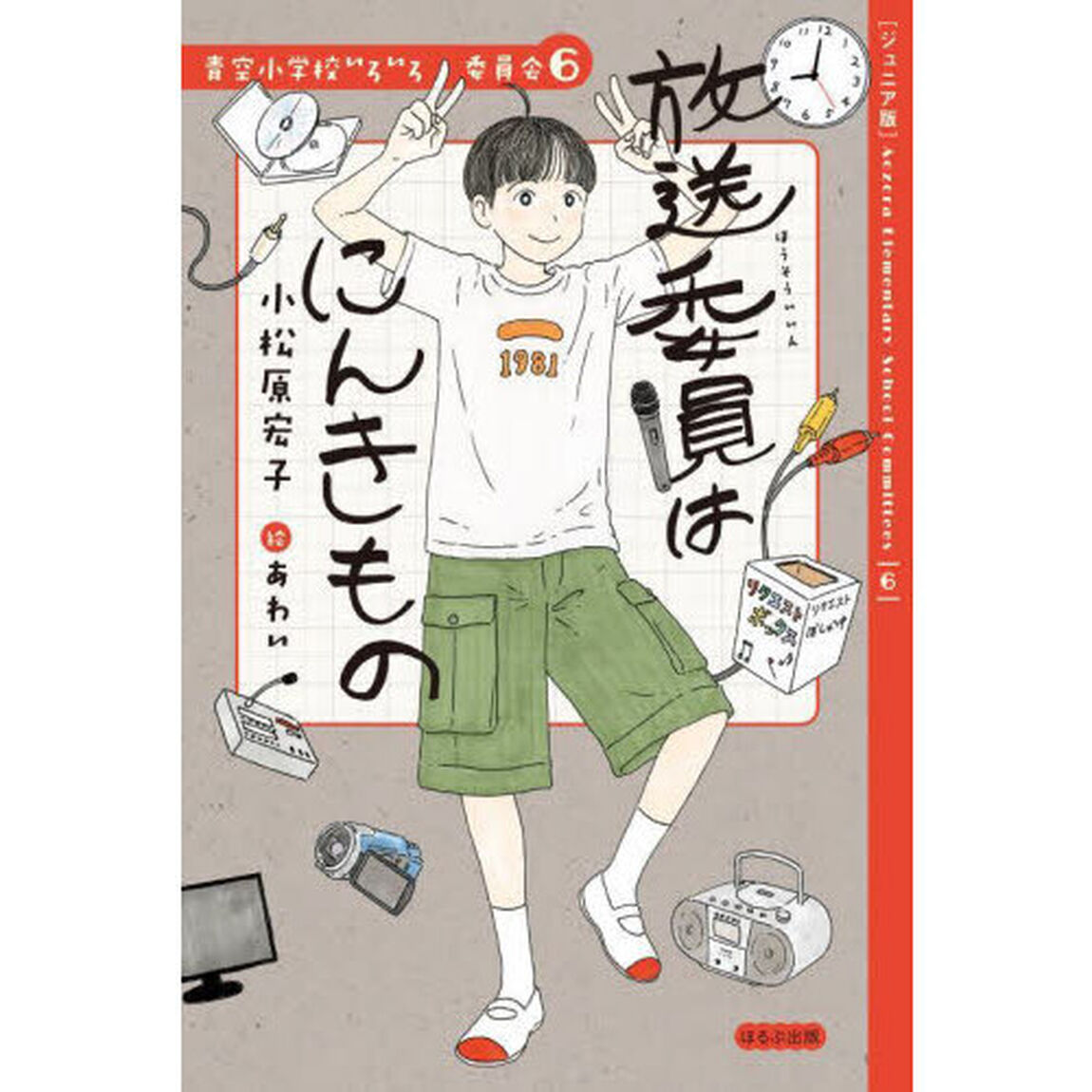 放送委員はにんきもの　ジュニア版
