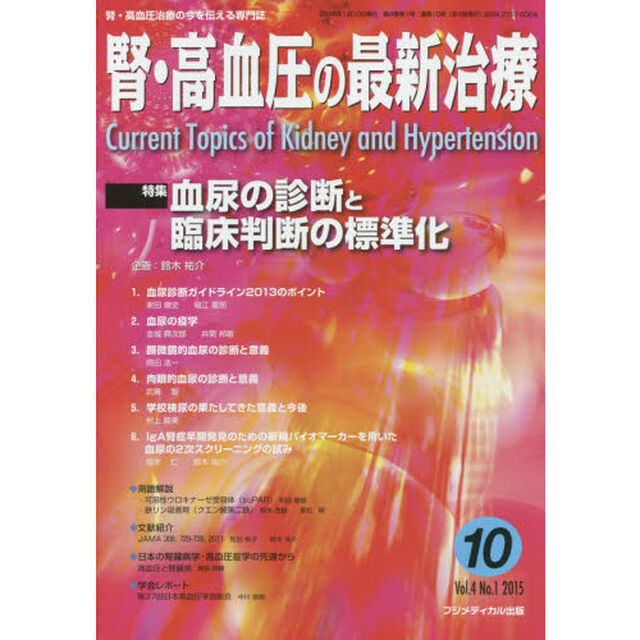 腎・高血圧の最新治療　腎・高血圧治療の今を伝える専門誌　Ｖｏｌ．４Ｎｏ．１（２０１５）「特集血尿の診断と臨床判断の標準化」