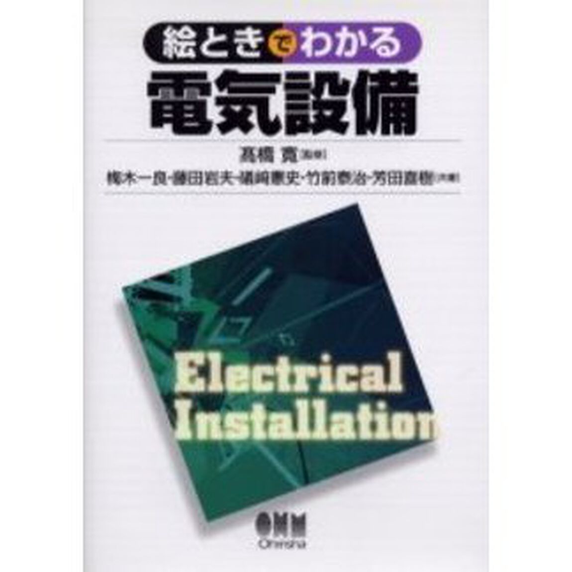 絵ときでわかる電気設備
