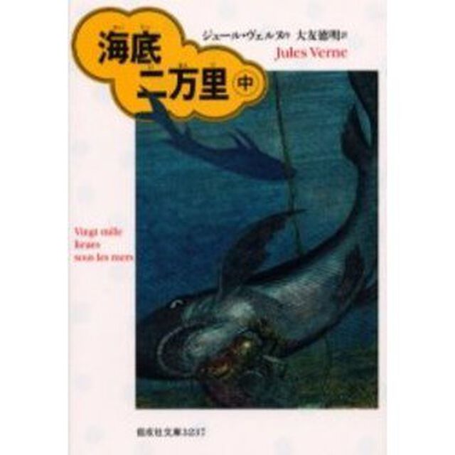 海底二万里　中