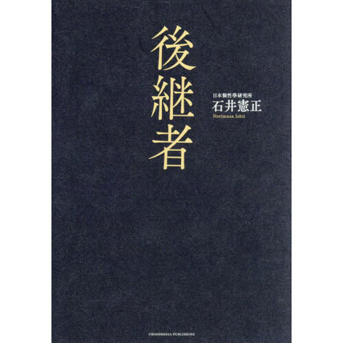 後継者