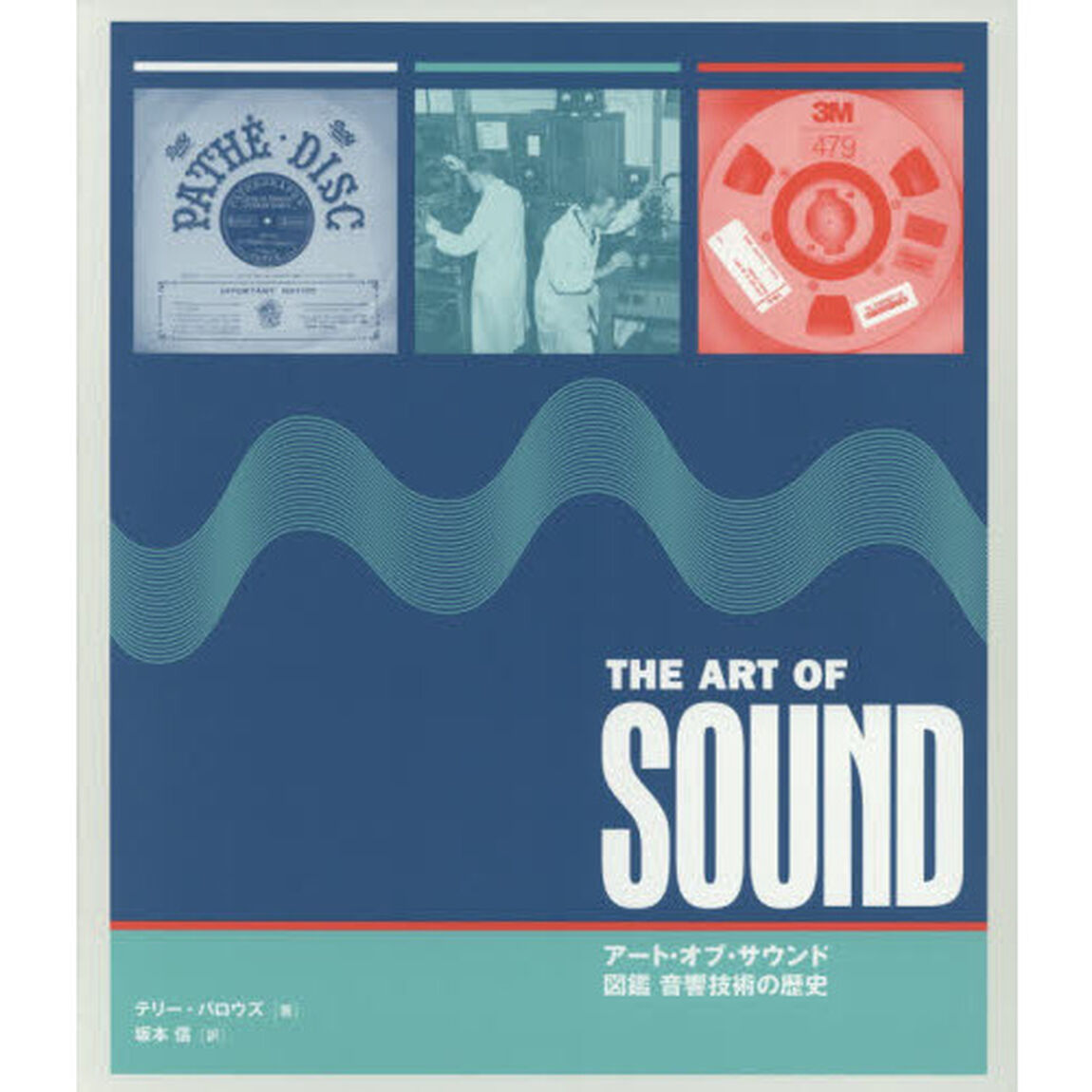 アート・オブ・サウンド　図鑑音響技術の歴史