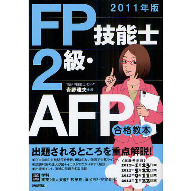 ＦＰ技能士２級・ＡＦＰ合格教本　《対応試験》学科・実技（個人資産相談業務、資産設計提案業務）　２０１１年版