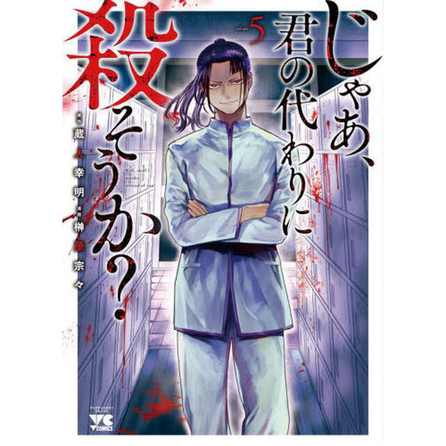 じゃあ、君の代わりに殺そうか？ 5