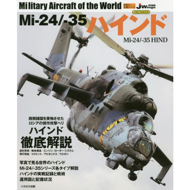 Ｍｉ‐２４／－３５ハインド