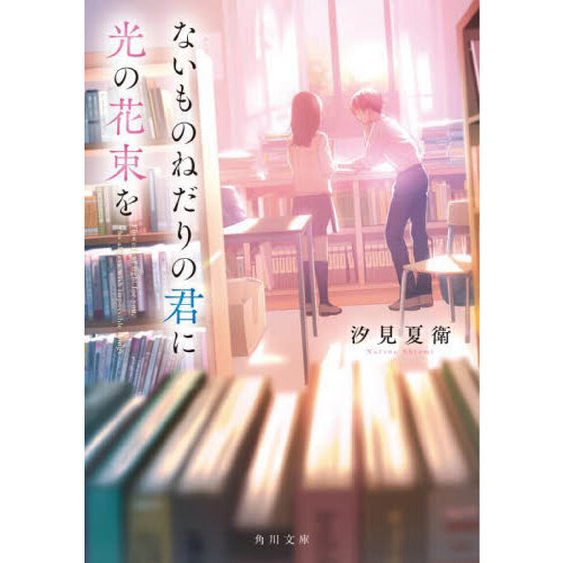 ないものねだりの君に光の花束を
