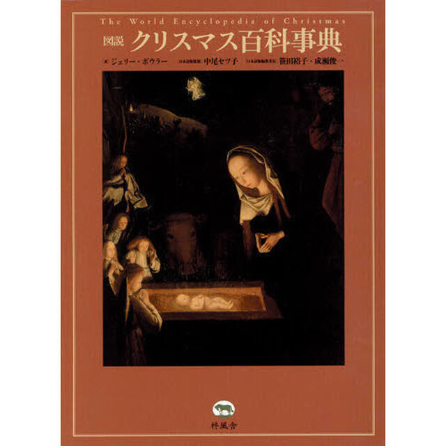 図説クリスマス百科事典