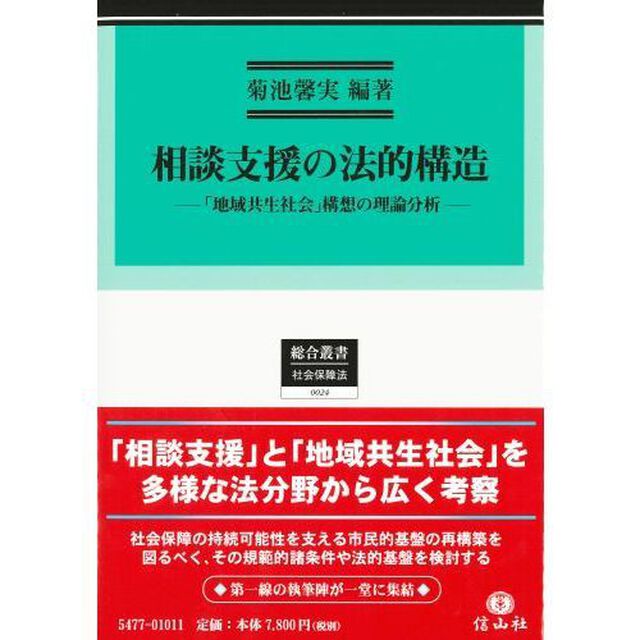 相談支援の法的構造　「地域共生社会」構想の理論分析