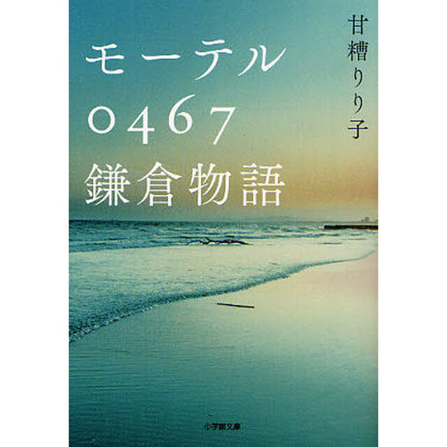 モーテル０４６７鎌倉物語