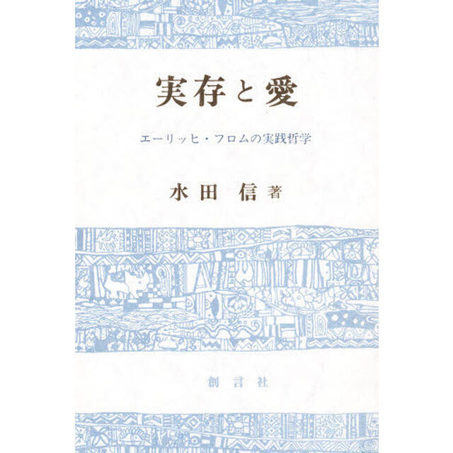 実存と愛