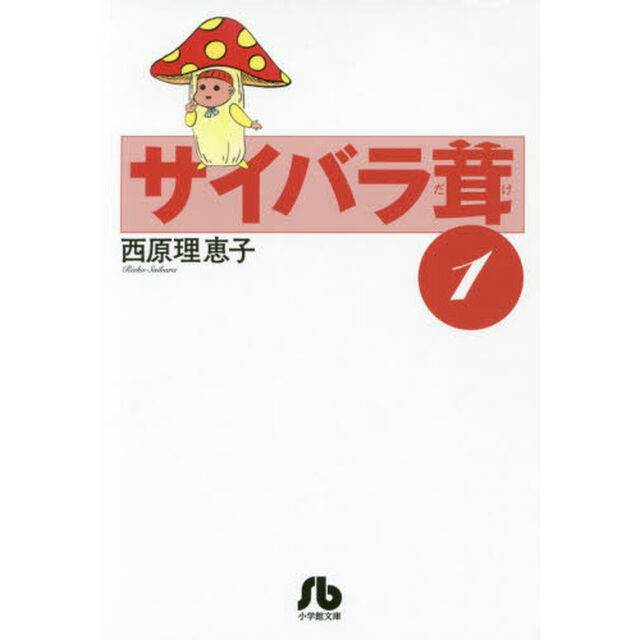 サイバラ茸　１