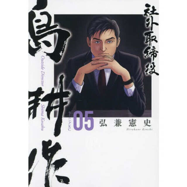 社外取締役 島耕作 05
