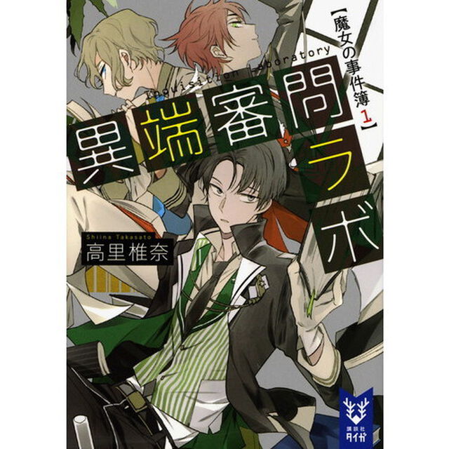 異端審問ラボ　魔女の事件簿　１