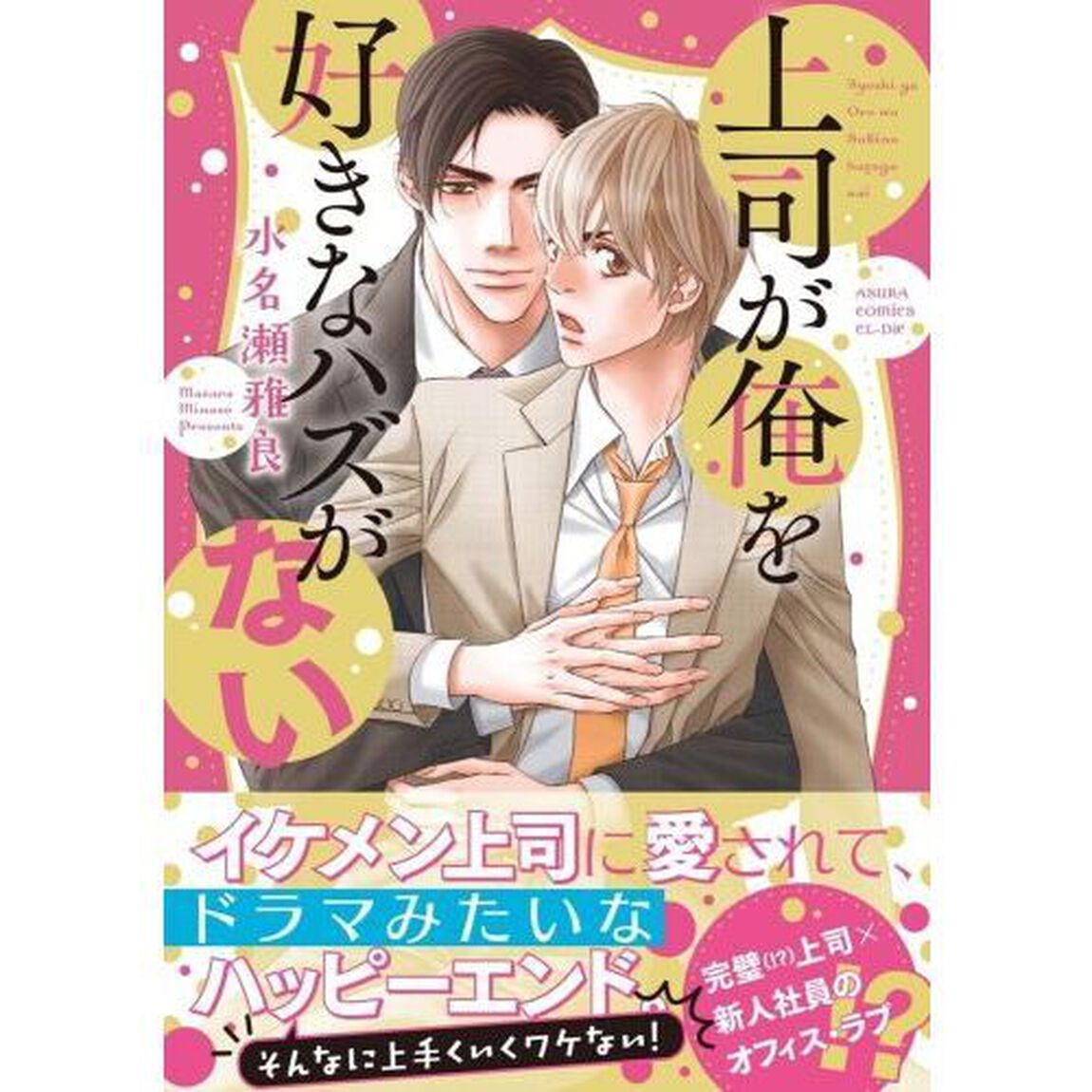 上司が俺を好きなハズがない
