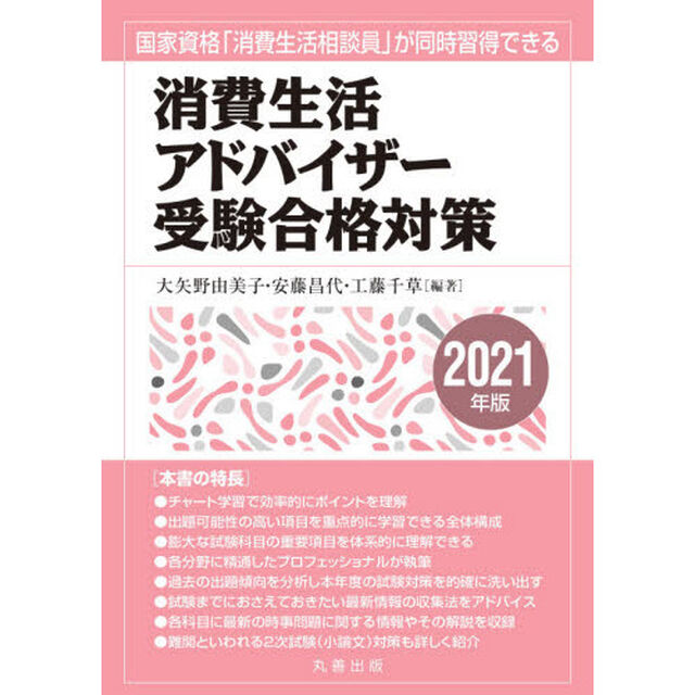 消費生活アドバイザー受験合格対策　国家資格「消費生活相談員」が同時習得できる　２０２１年版