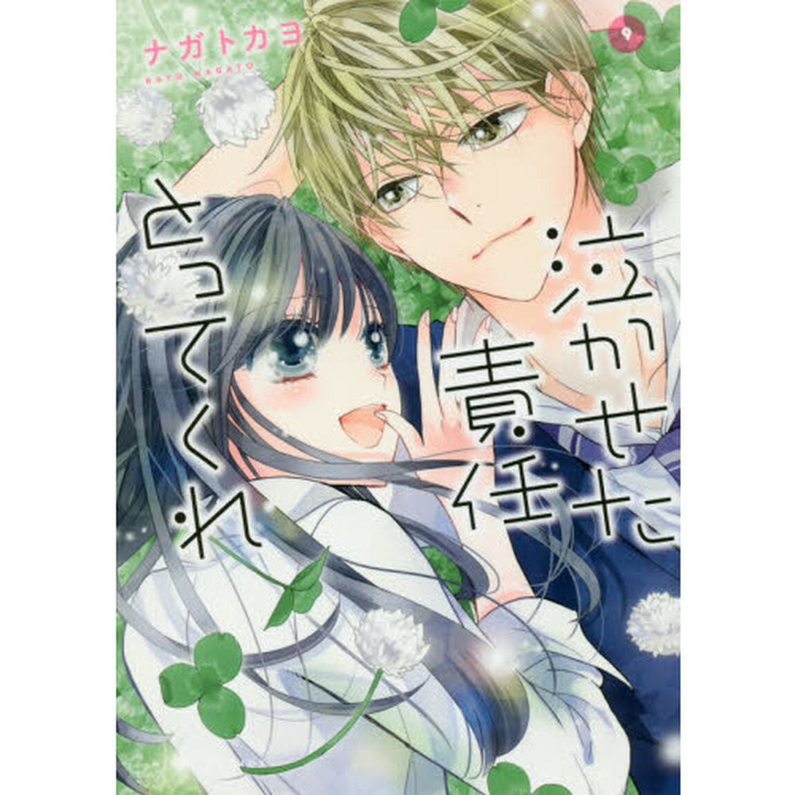 泣かせた責任とってくれ　　　９