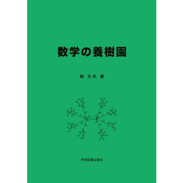 数学の養樹園「第２版」
