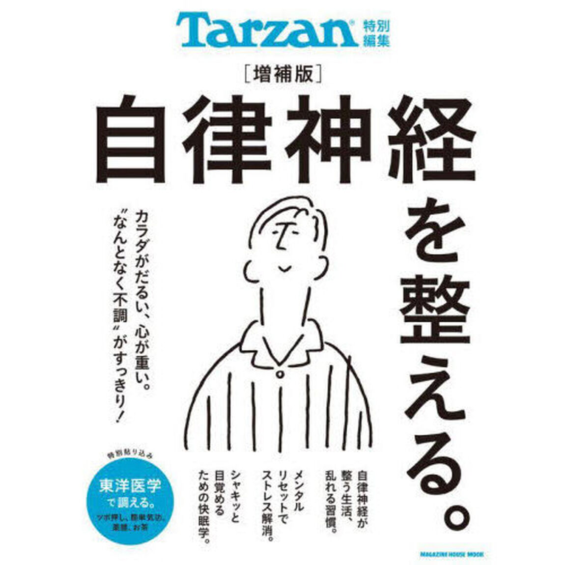 自律神経を整える。「増補版」