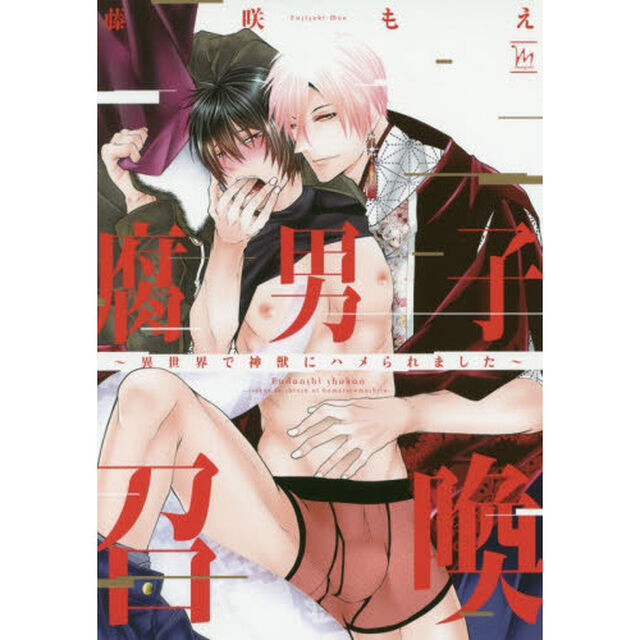 腐男子召喚　異世界で神獣にハメられました