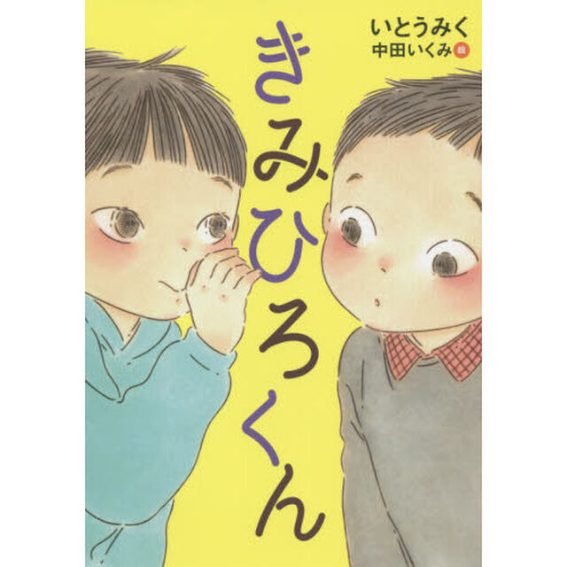 きみひろくん