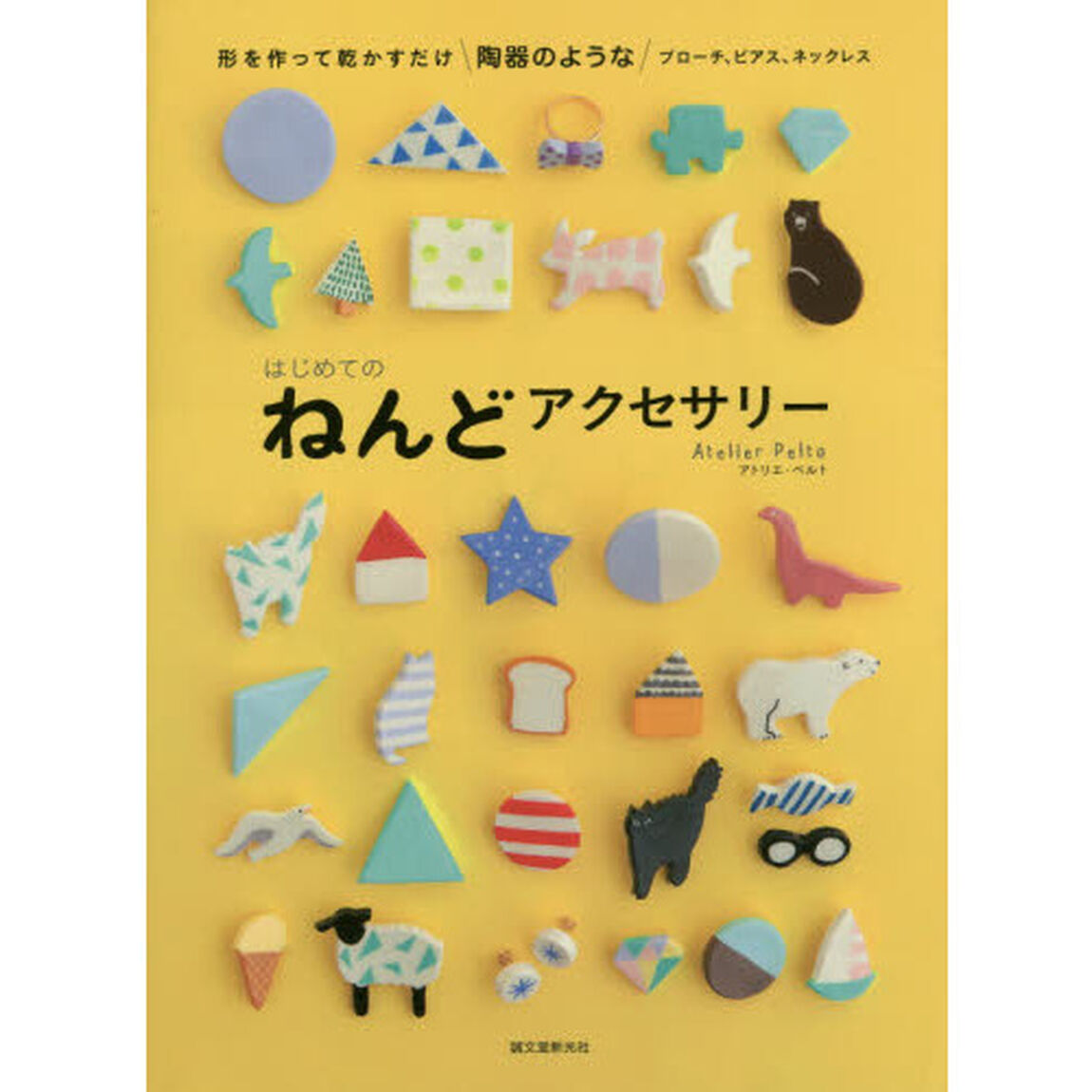 はじめてのねんどアクセサリー　形を作って乾かすだけ陶器のようなブローチ、ピアス、ネックレス