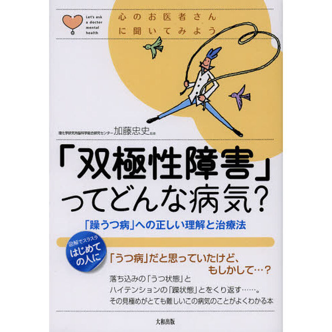「双極性障害」ってどんな病気？　「躁うつ病」への正しい理解と治療法