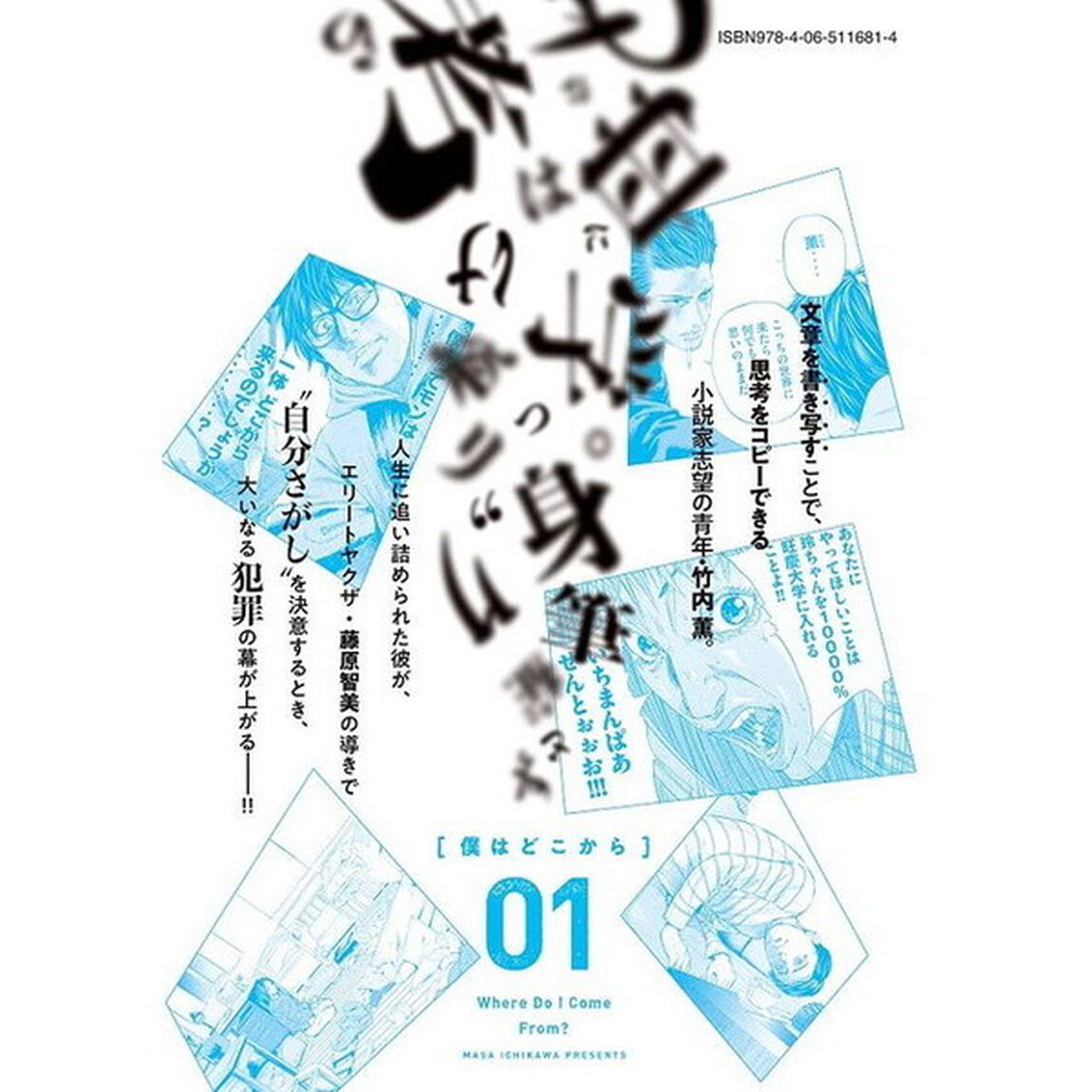 僕はどこから　０１