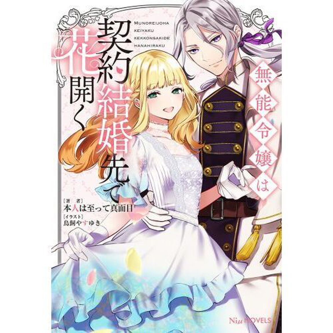 無能令嬢は契約結婚先で花開く