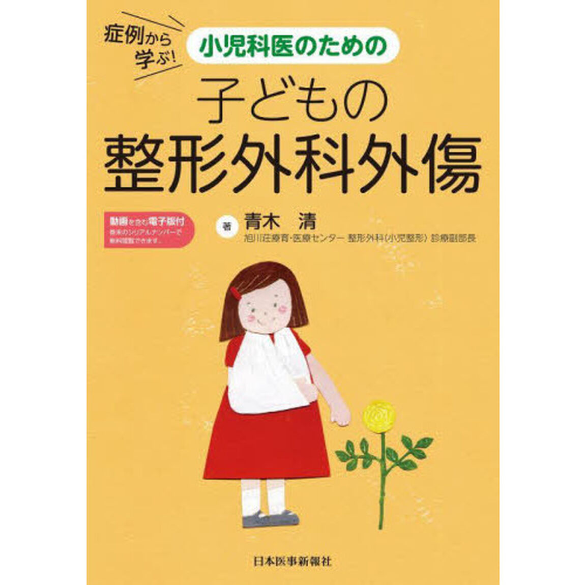 症例から学ぶ！小児科医のための子どもの整形外科外傷