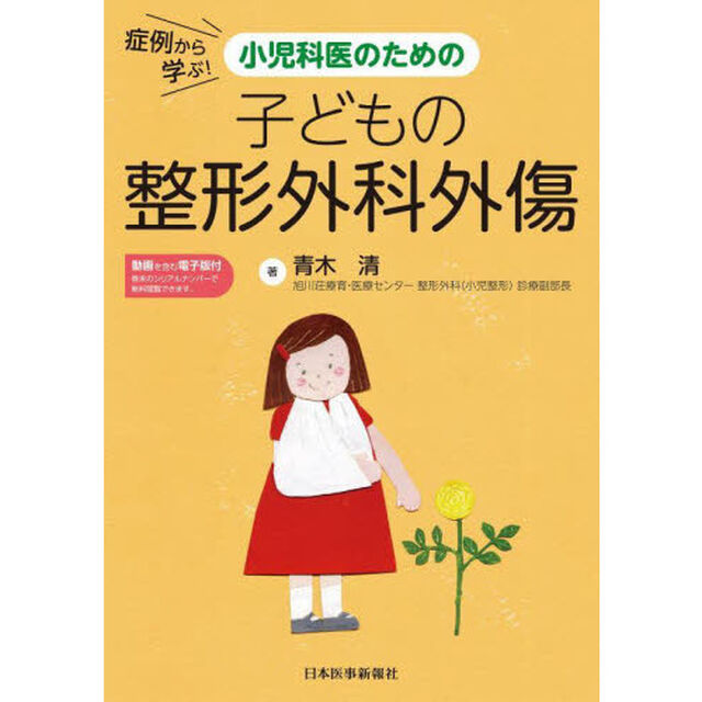 症例から学ぶ！小児科医のための子どもの整形外科外傷