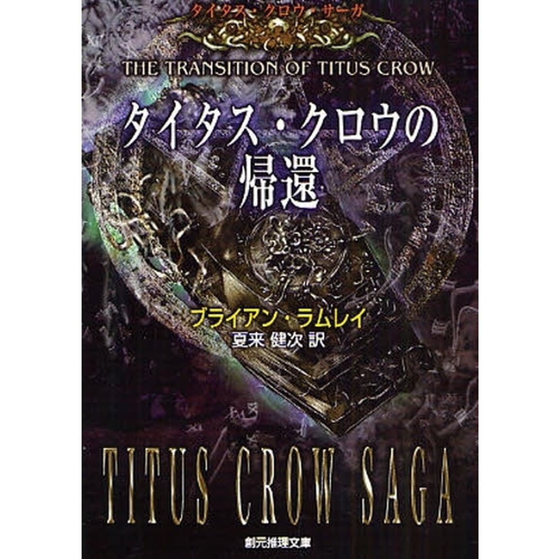 タイタス・クロウの帰還