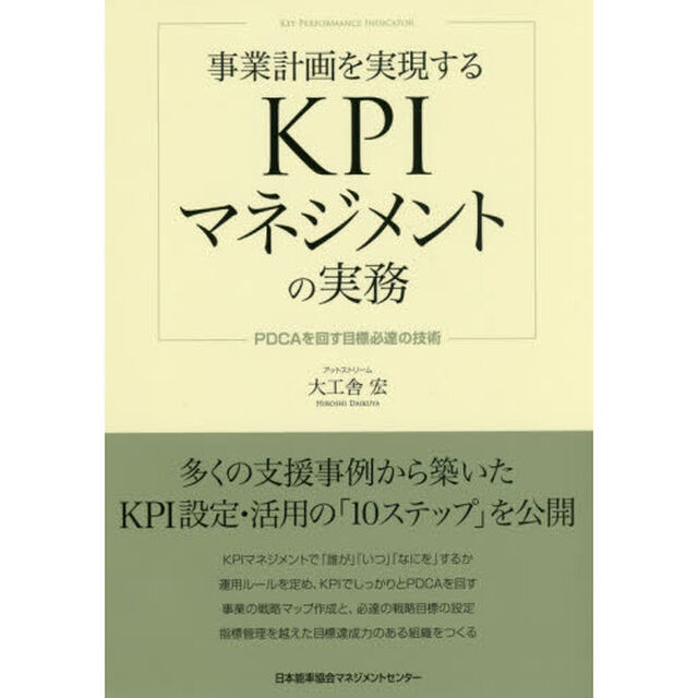 事業計画を実現するＫＰＩマネジメントの実務　ＰＤＣＡを回す目標必達の技術