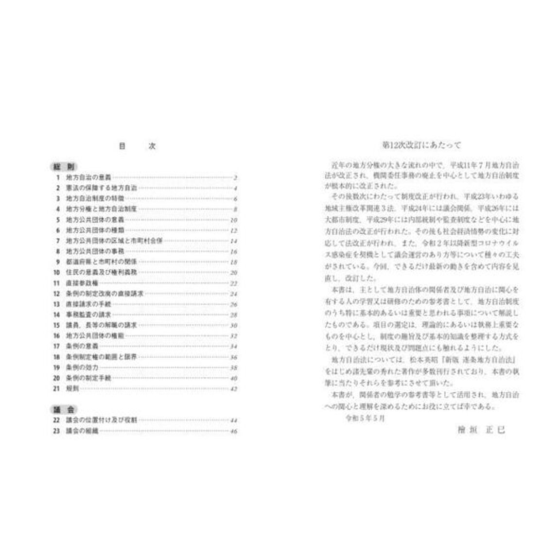 地方自治法の要点　試験・実務に役立つ！「第１２次改訂版」