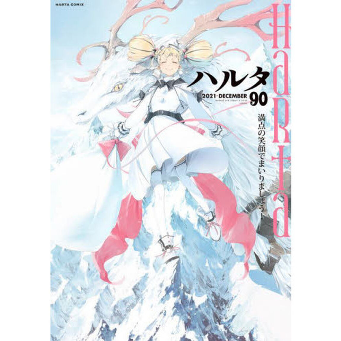 ハルタ volume90(2021DECEMBER)