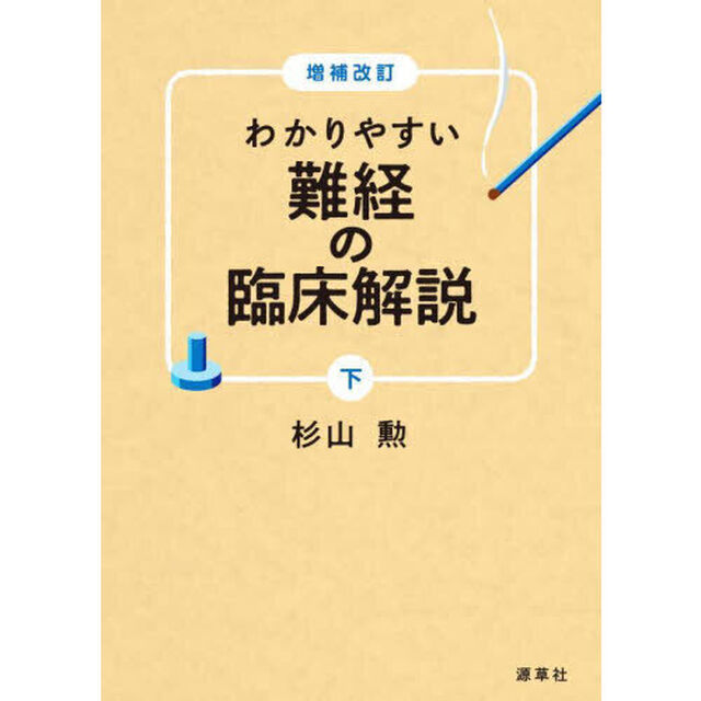 わかりやすい難経の臨床解説　下「増補改訂」