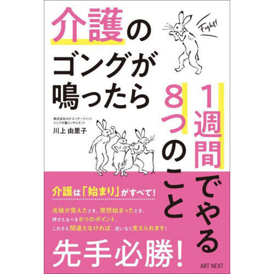 介護のゴングが鳴ったら１週間でやる８つのこと
