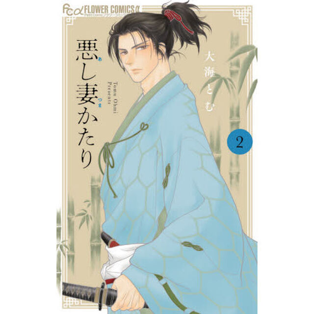 悪し妻かたり　２