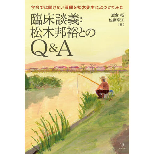 臨床談義：松木邦裕とのＱ＆Ａ　学会では聞けない質問を松木先生にぶつけてみた