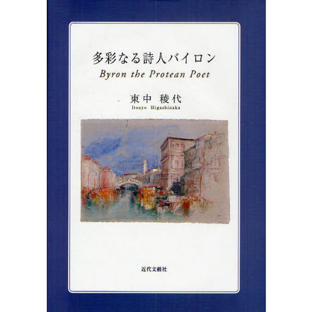 多彩なる詩人バイロン