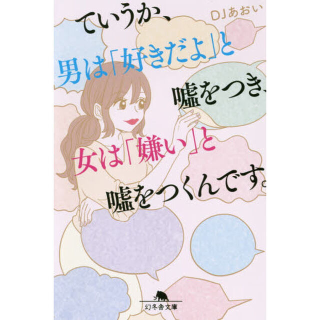 ていうか、男は「好きだよ」と嘘をつき、女は「嫌い」と嘘をつくんです。