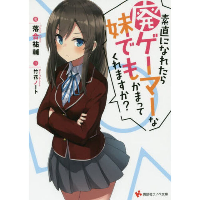 素直になれたら廃ゲーマーな妹でもかまってくれますか？