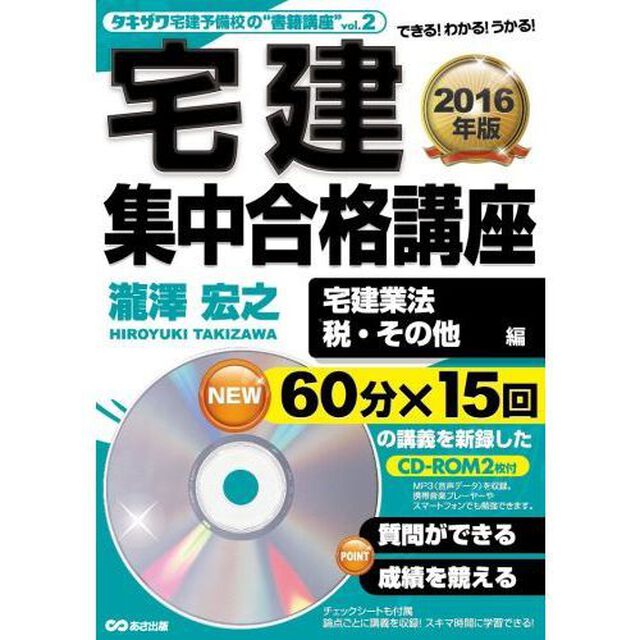宅建集中合格講座　２０１６年版宅建業法、税・その他編