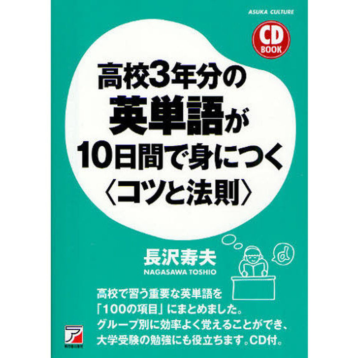 高校３年分の英単語が１０日間で身につく〈コツと法則〉
