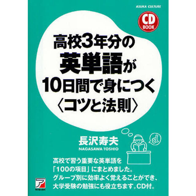 高校３年分の英単語が１０日間で身につく〈コツと法則〉