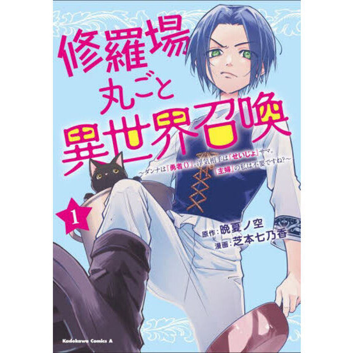 修羅場丸ごと異世界召喚　ダンナは『勇者（）』、浮気相手は『せいじょ』サマ。『主婦』の私は不要ですね？　１