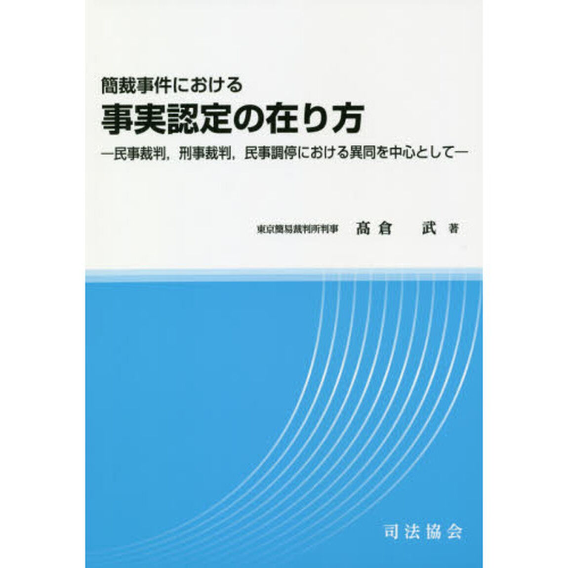 簡裁事件における事実認定の在り方　民事裁判，刑事裁判，民事調停における異同を中心として